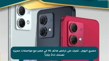 حصري اليوم.. تعرف على أرخص هاتف 5G في مصر مع مواصفات مميزة تمنحك أداءً جبّاراً